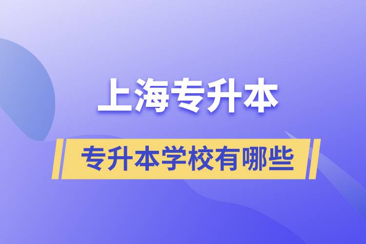上海藝術類專升本學校有哪些？