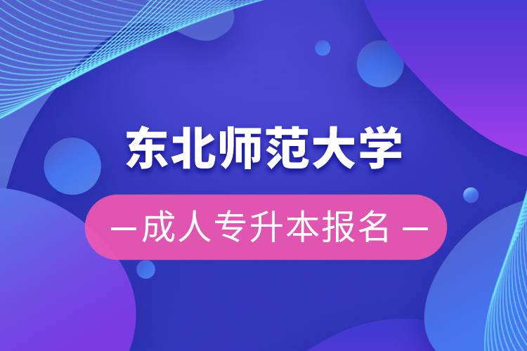東北師范大學(xué)成人專(zhuān)升本報(bào)名