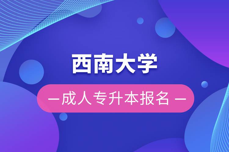 西南大學成人專升本報名