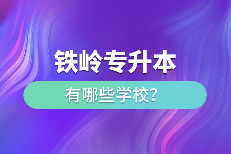 鐵嶺專升本有哪些學校？