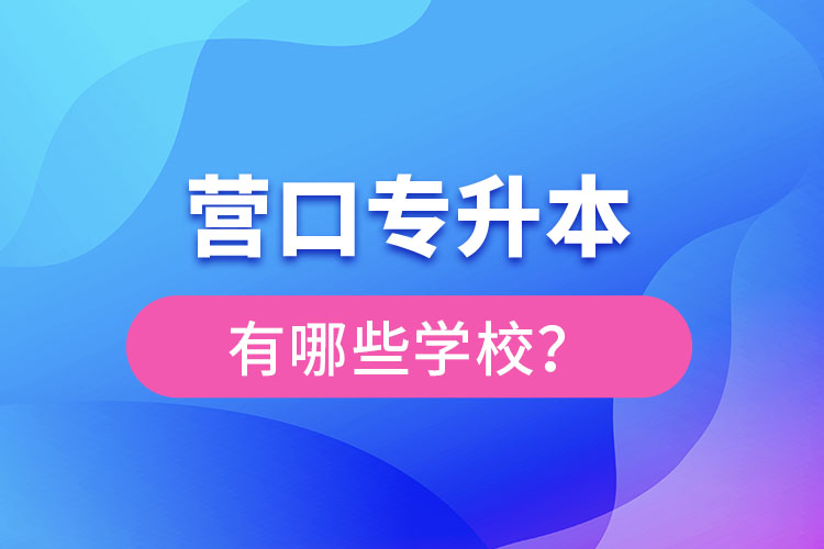 營口專升本有哪些學(xué)校？
