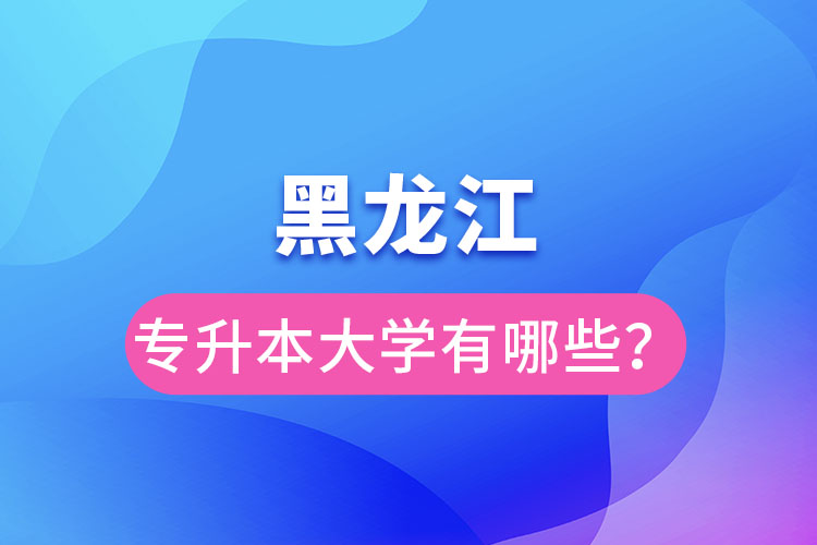 黑龍江大學(xué)專升本有哪些？