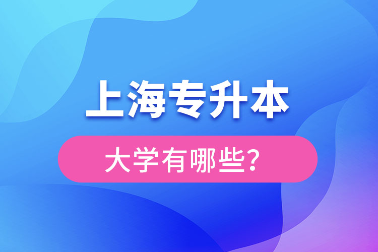 上海專升本有哪些學校？