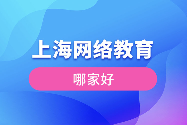 上海網(wǎng)絡(luò)教育哪家好？