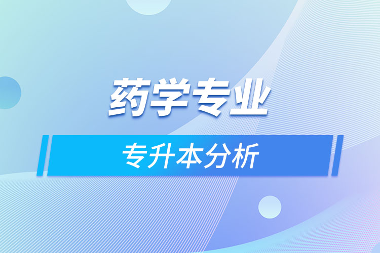 藥學(xué)專(zhuān)業(yè)專(zhuān)升本分析
