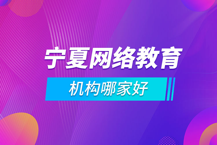 寧夏網(wǎng)絡(luò)教育機構(gòu)哪家好
