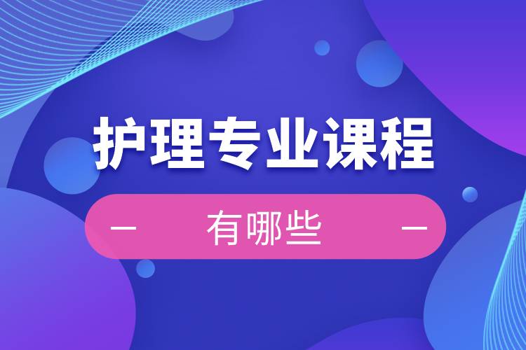 護(hù)理專(zhuān)業(yè)課程有哪些