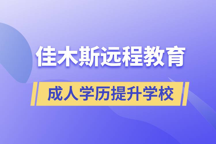 佳木斯成人遠(yuǎn)程教育學(xué)歷提升學(xué)校有哪些？
