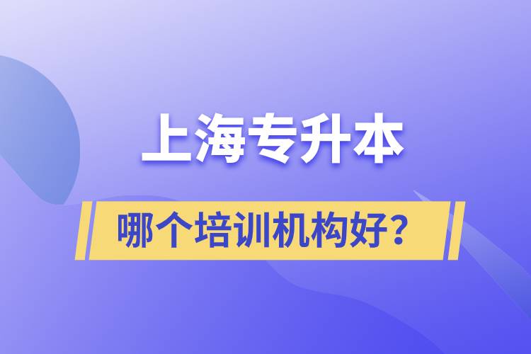 上海專升本哪個培訓機構好？