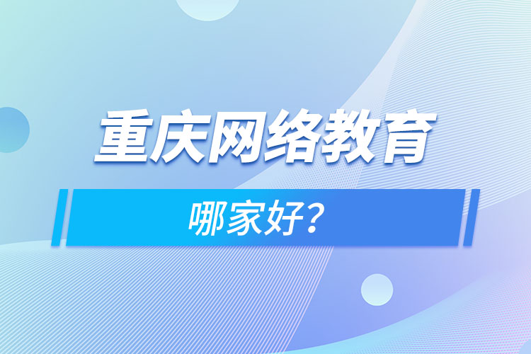 重慶網絡教育哪家好？