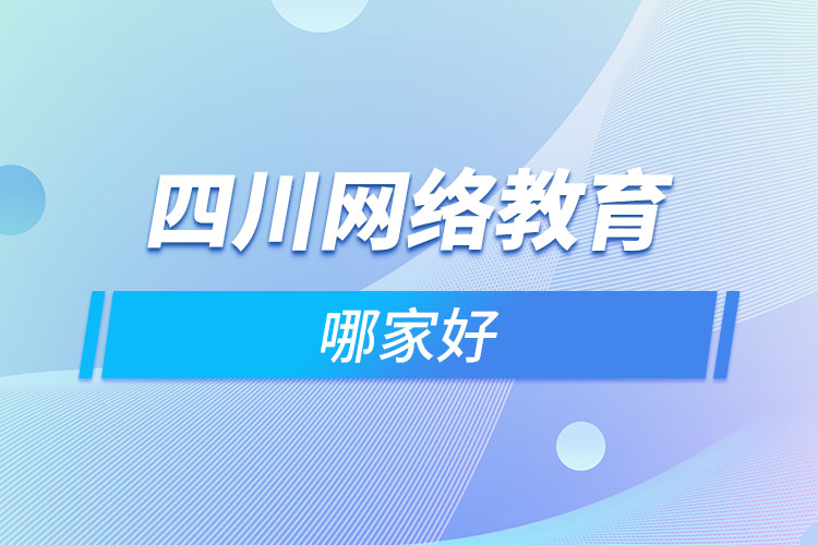 四川網(wǎng)絡(luò)教育哪家好？