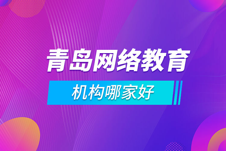 青島網絡教育機構哪家好