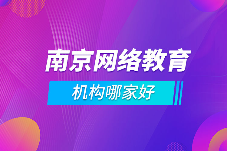 南京網(wǎng)絡(luò)教育機構(gòu)哪家好
