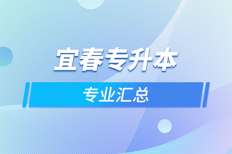 宜春專升本專業(yè)匯總？