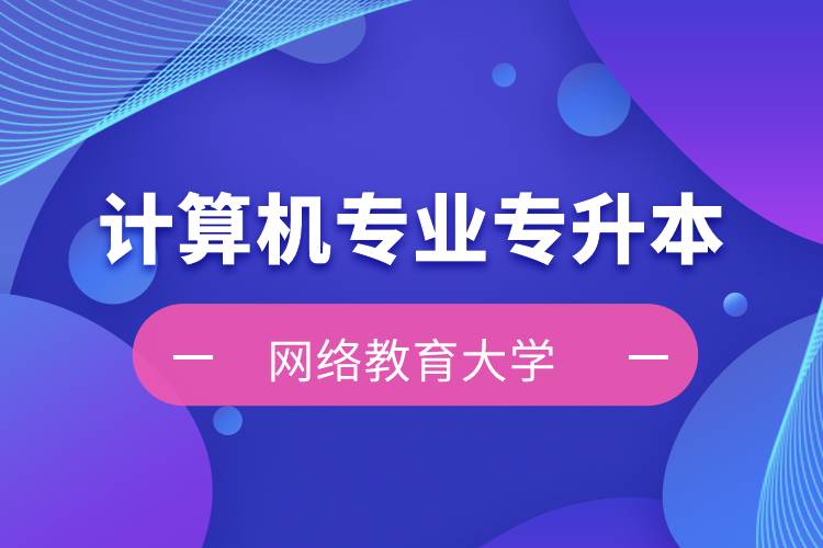 計算機(jī)專業(yè)專升本的網(wǎng)絡(luò)教育大學(xué)