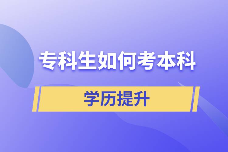 專(zhuān)科生如何考本科