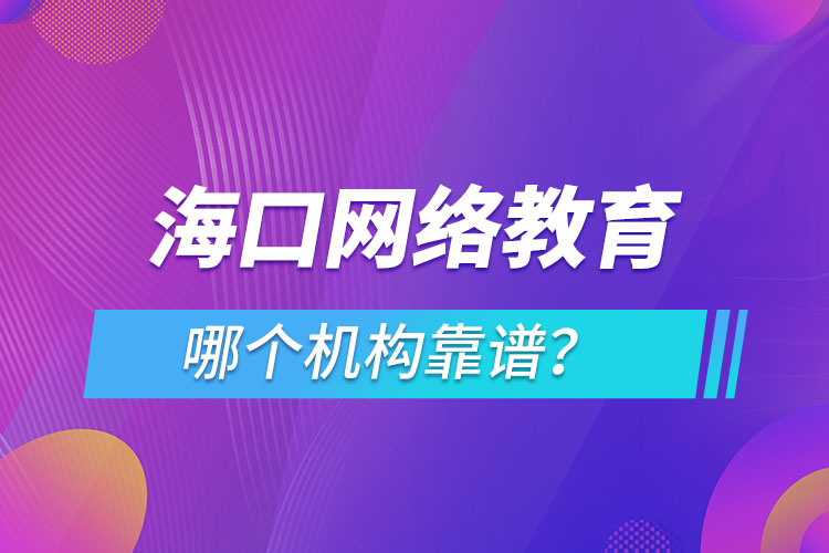 ?？诰W(wǎng)絡(luò)教育哪個(gè)機(jī)構(gòu)靠譜？