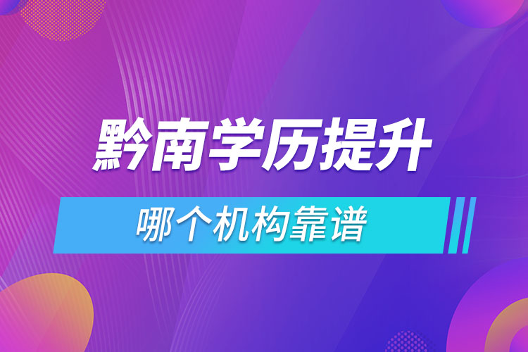 黔南學歷提升哪個機構(gòu)靠譜？