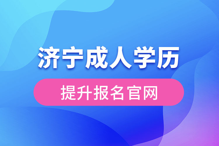濟寧成人學歷提升報名官網(wǎng)入口