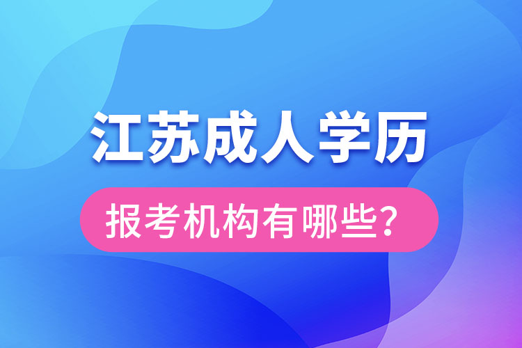 江蘇成人學歷報考機構有哪些？