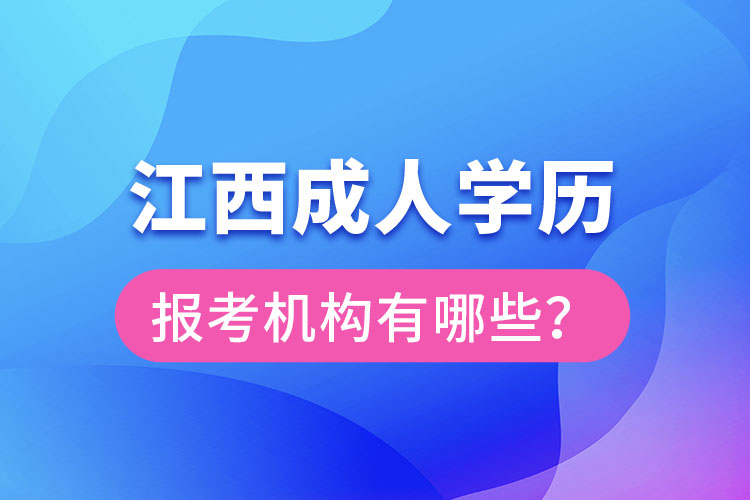 江西成人學(xué)歷報考機構(gòu)有哪些？