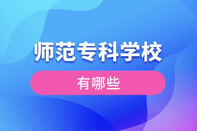 師范?？茖W(xué)校有哪些