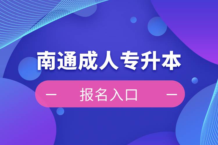 南通成人專(zhuān)升本報(bào)名入口