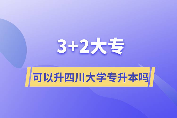 3+2大?？梢陨拇ù髮W(xué)專升本嗎