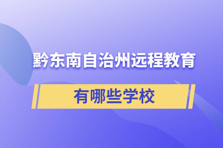 黔東南苗族侗族自治州遠(yuǎn)程教育有哪些學(xué)校成人可報(bào)考？