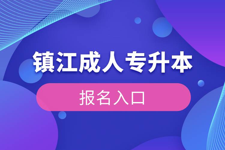 鎮(zhèn)江成人專(zhuān)升本報(bào)名入口