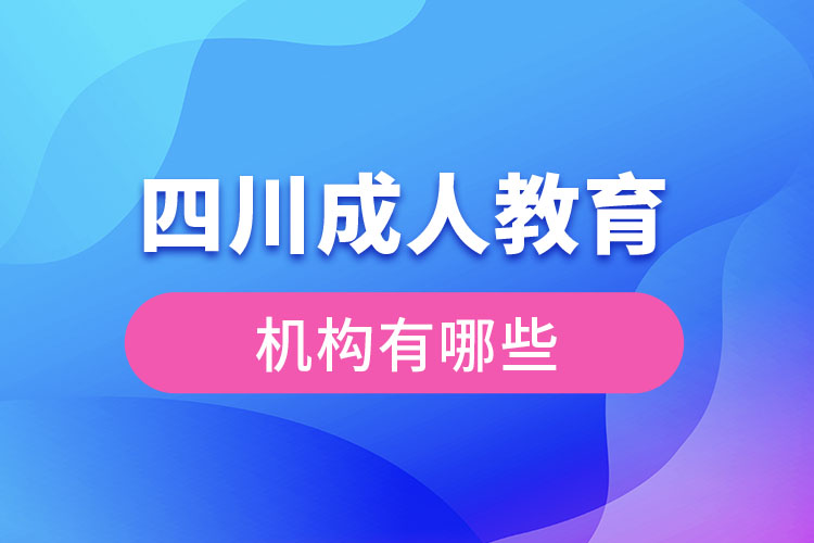 四川成人教育機(jī)構(gòu)有哪些？