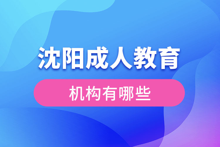 沈陽成人教育機(jī)構(gòu)有哪些？