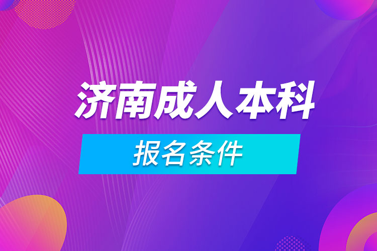 濟(jì)南成人本科報名條件