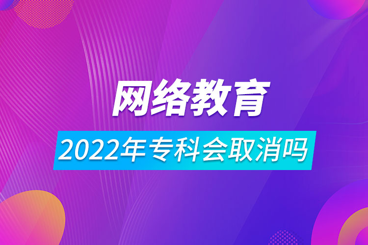2022年網(wǎng)絡教育?？茣∠麊? /></span></p><p style=