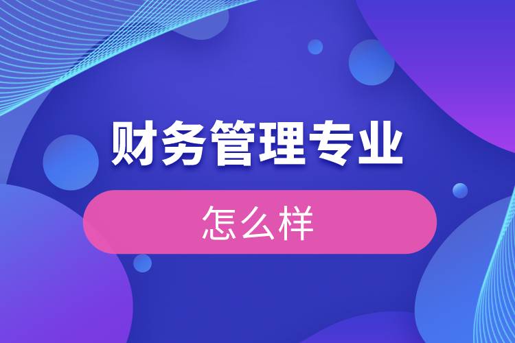 財(cái)務(wù)管理專(zhuān)業(yè)怎么樣
