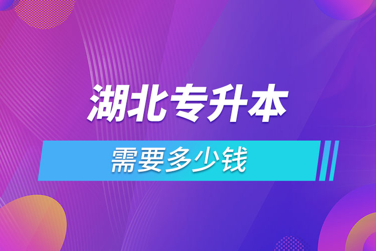 湖北專升本學(xué)費(fèi)大概多少錢一年？