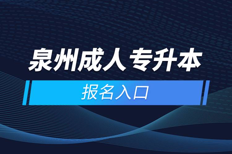 泉州成人專(zhuān)升本報(bào)名入口