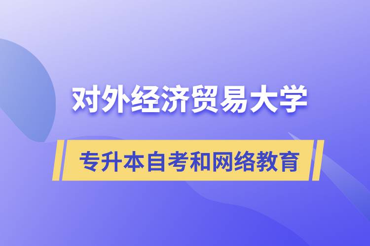 對外經(jīng)濟(jì)貿(mào)易大學(xué)專升本自考和網(wǎng)絡(luò)教育哪個好