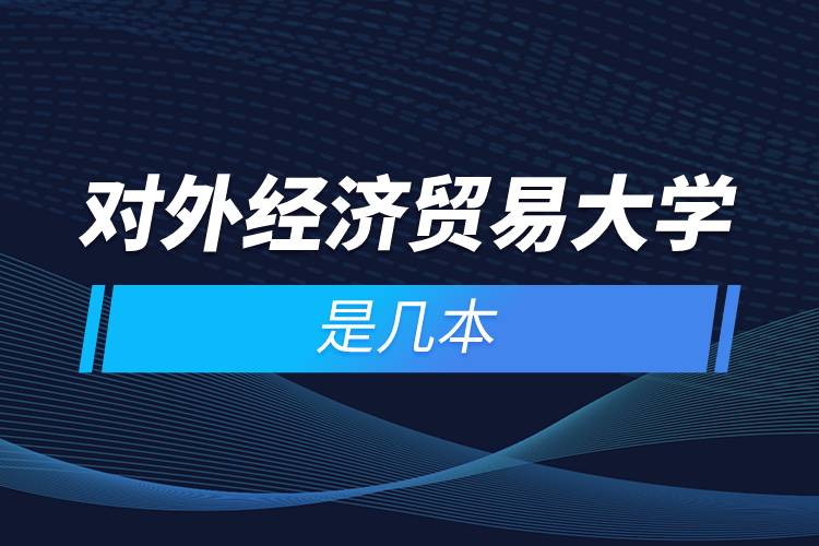 對外經濟貿易大學是幾本