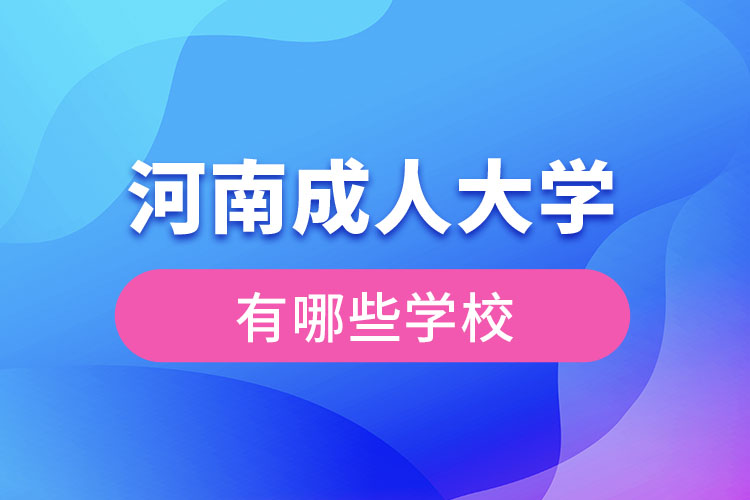 河南成人大學(xué)都有哪些？