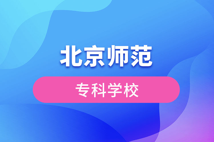 北京師范?？茖W(xué)校