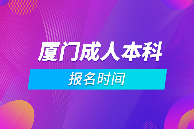 廈門(mén)成人本科報(bào)名時(shí)間
