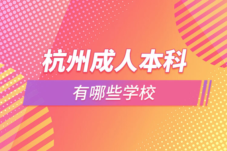 杭州成人本科學校都有哪些