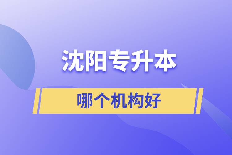 沈陽專升本哪個(gè)機(jī)構(gòu)好？