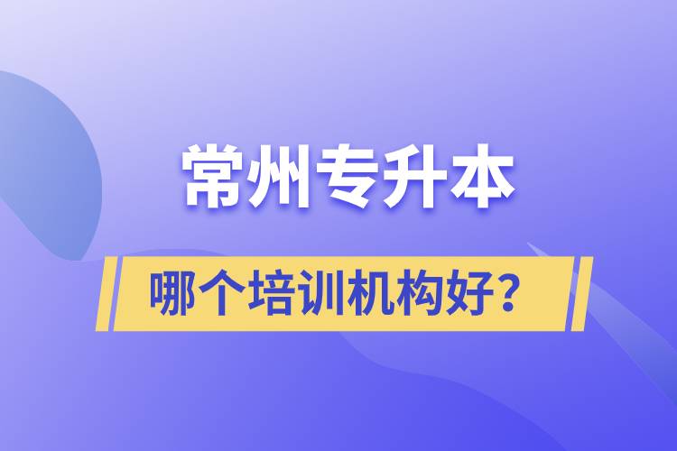 常州專升本哪個(gè)培訓(xùn)機(jī)構(gòu)好？