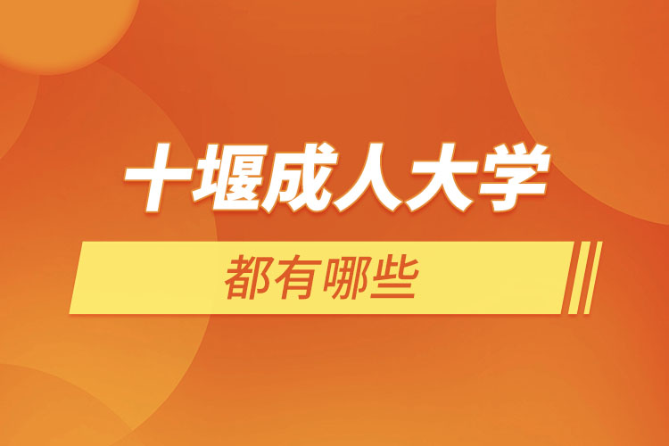十堰成人大學(xué)都有哪些？