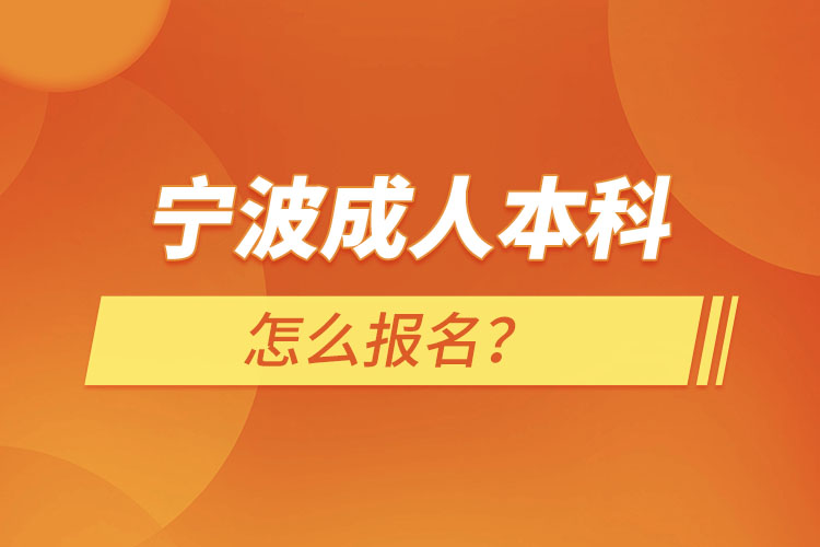 寧波成人本科怎么報名？