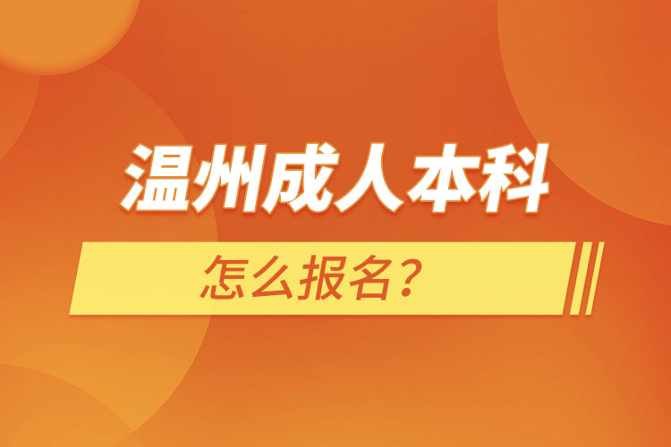溫州成人本科怎么報名？