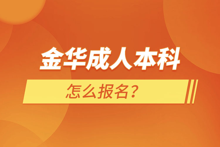 金華成人本科怎么報(bào)名？