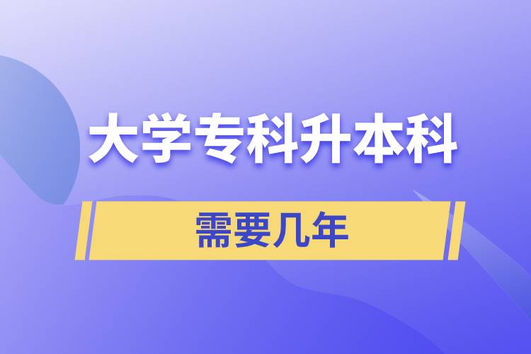 大學專科升本科需要幾年